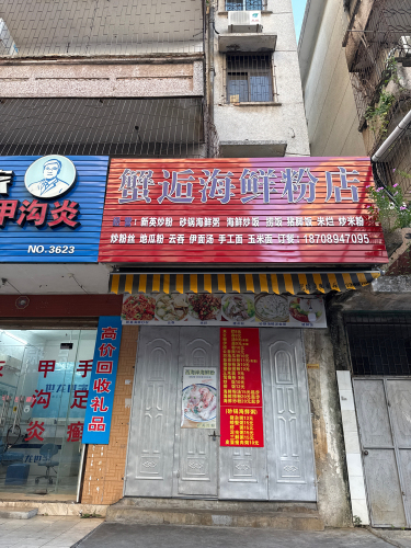 蟹逅海鲜粉店