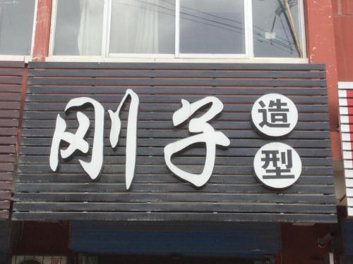 刚子造型(空港北区店)门店外观