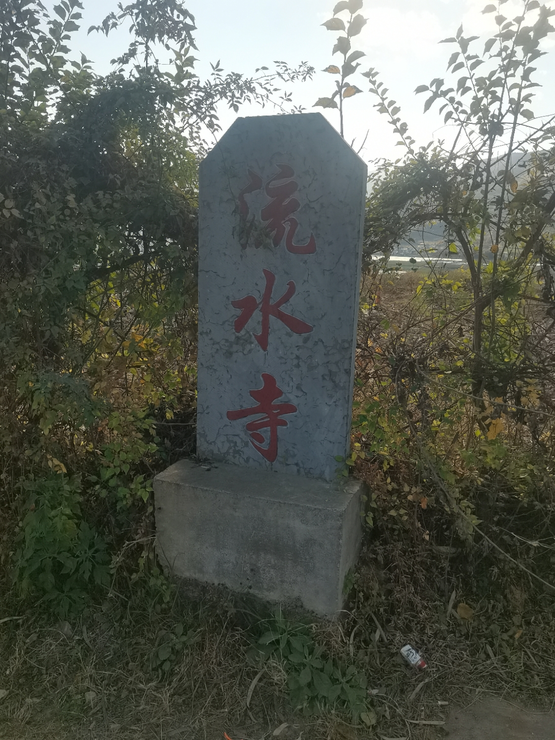 流水寺实景照片