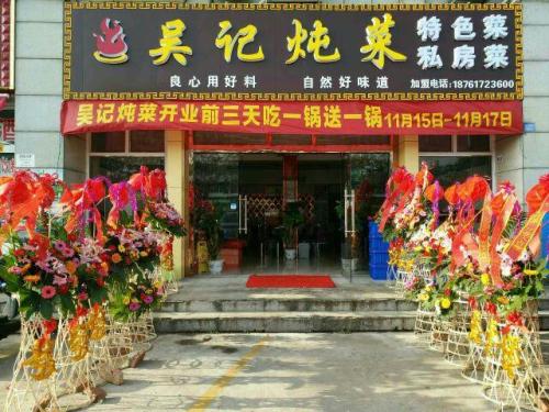 吴记菜馆(汇达广场店)