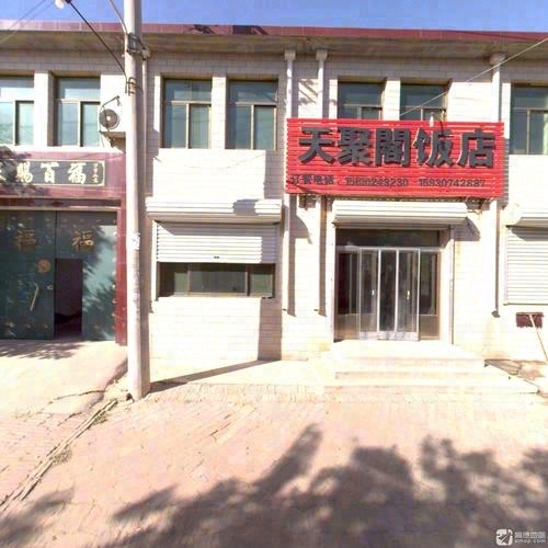 天聚阁饭店