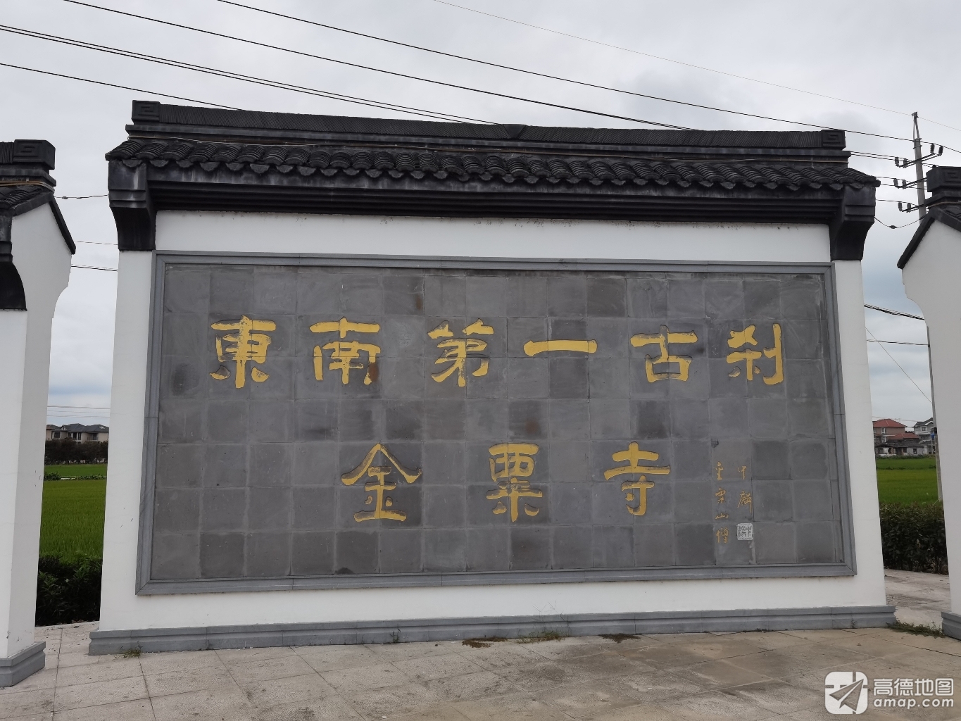 东南第一古刹金栗寺实景照片