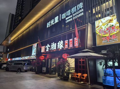 宝湘缘(华润时光里店)