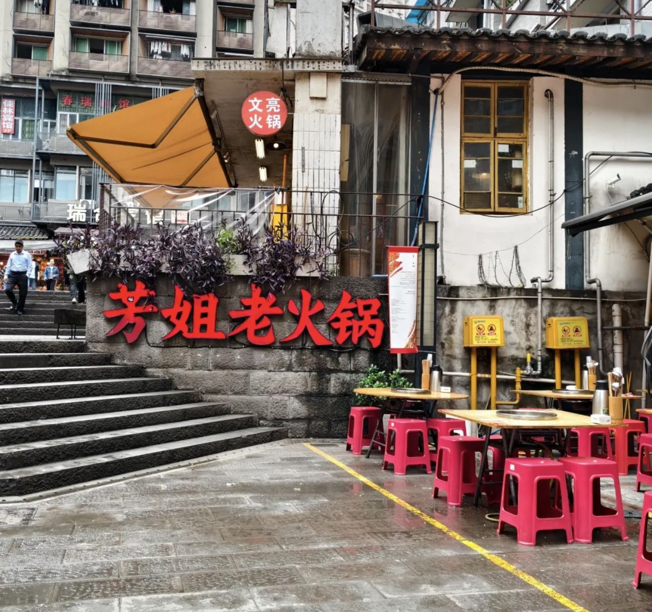 芳姐老火锅(老店)