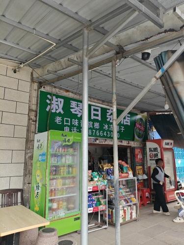 淑琴日杂店