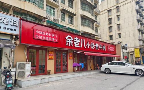 余老八小炒黄牛肉·现炒湘菜(香樟路店)