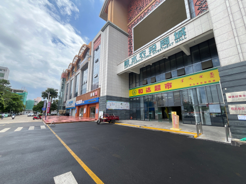 和达超市(中心农贸市场店)