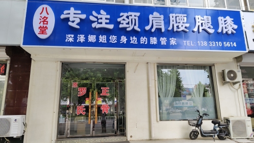 专注颈肩腰腿膝(原罗氏正骨)