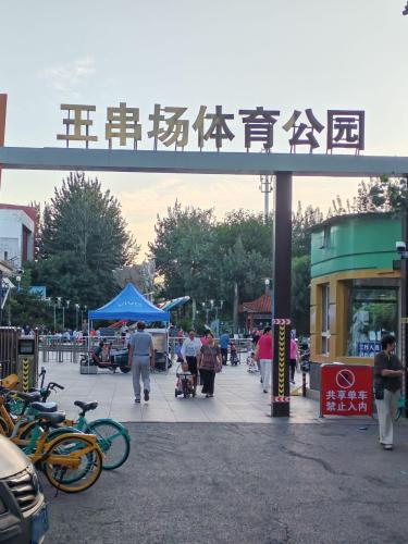 王串场体育公园
