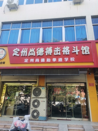 定州尚德跆拳道学校(定州体校跆拳道专业队)