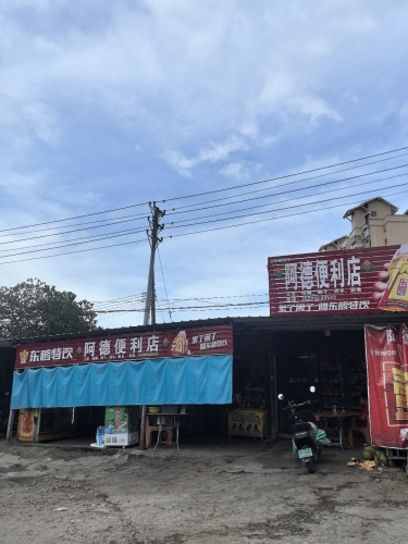 阿德便利店