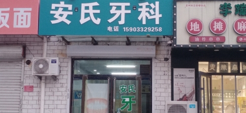 安氏牙科