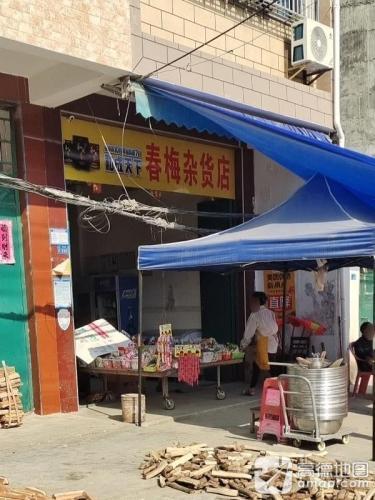 春梅杂货店