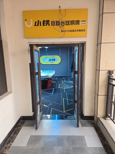 小铁24h自助台球棋牌(运城永济舜街店)内部环境