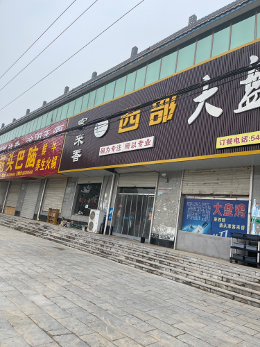 客来香西部大盘鸡