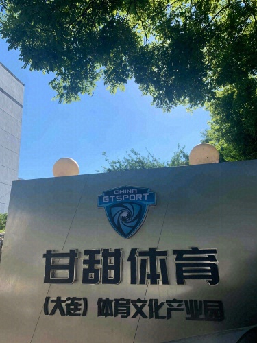 甘甜潮玩(大连)运动文化产业园实景图（2）