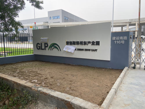 普洛斯郑州东产业园实景图