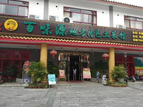 百味源地方特色土菜馆(翠屏水坊店)