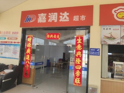 乐东服务区超市