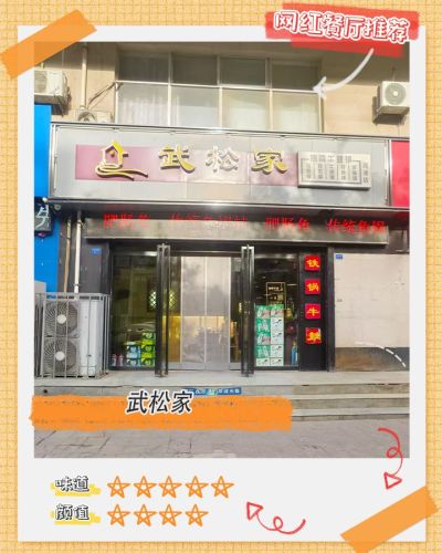 武松家(河津店)门店外观