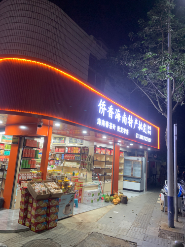 侨香海南特产批发