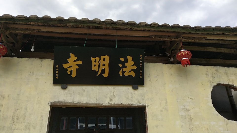 法明寺实景照片