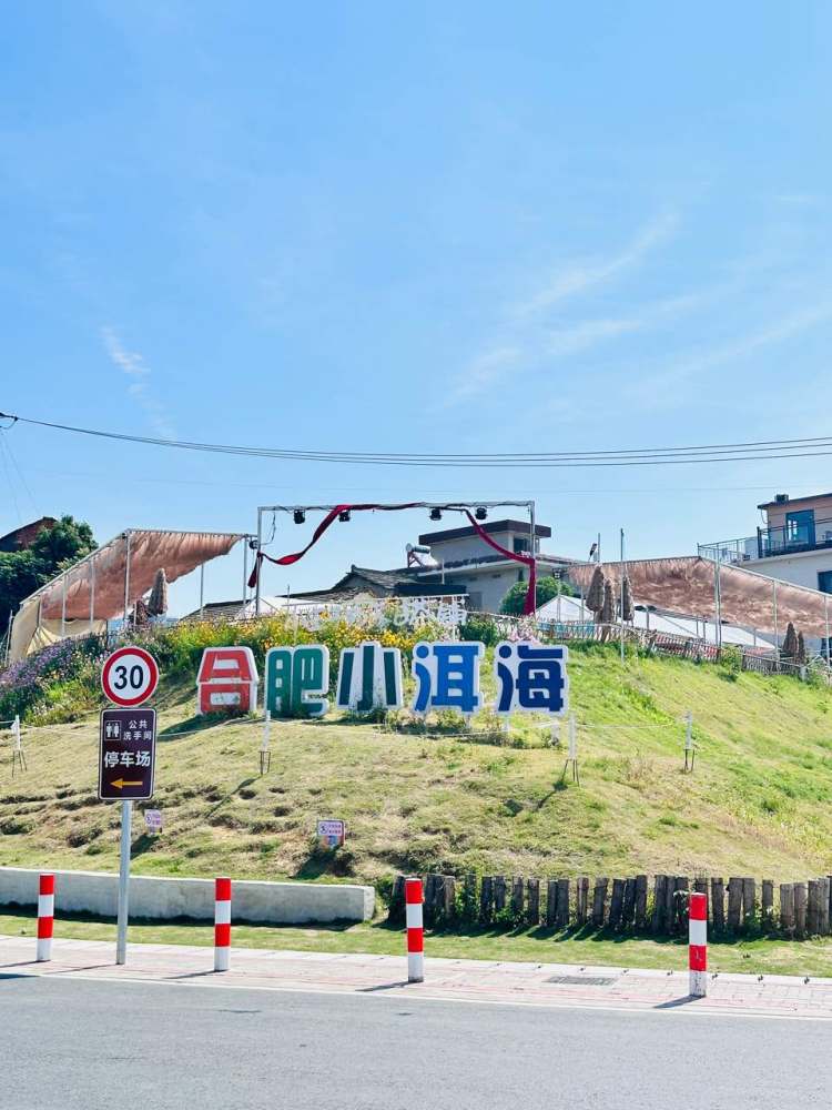 合肥小洱海景点图片