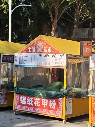 桥头花甲