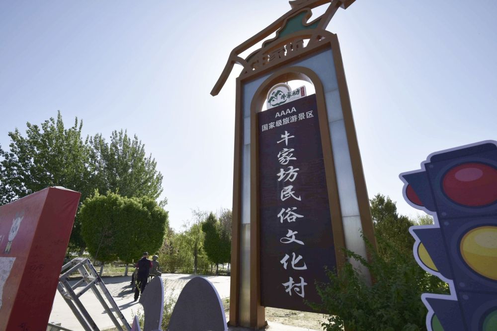 牛家坊民俗文化村景点图片