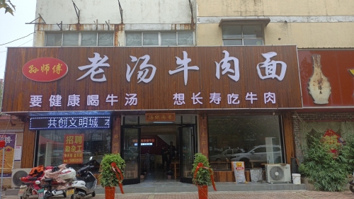 孙师傅老汤牛肉面