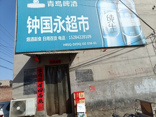 钟国永超市