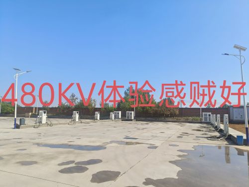 云快充超级充电站(顺祥充电站)