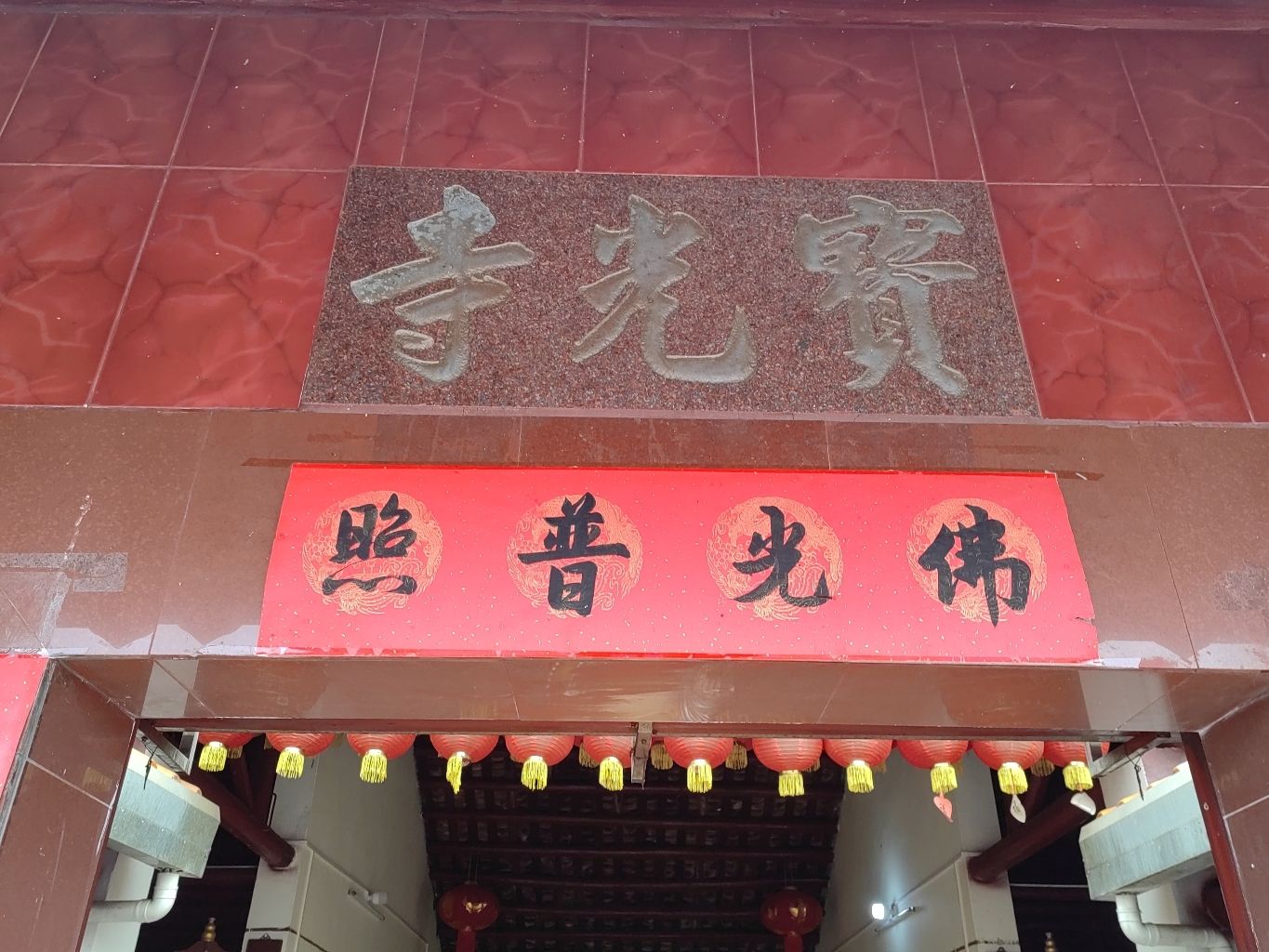 宝光寺实景照片