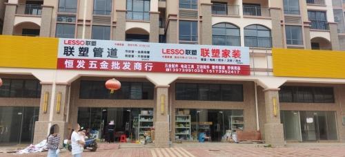 恒发五金批发商行