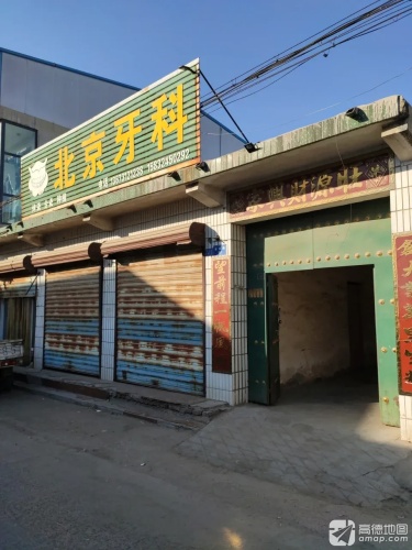 北京牙科