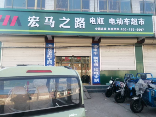 宏马之路(行唐北城寨店)