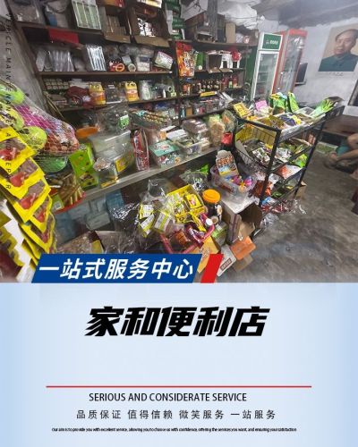 家和便利店