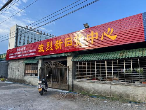 波烈新旧货中心