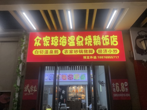 众家琼海温泉烧鹅饭店(远大购物中心海口店)
