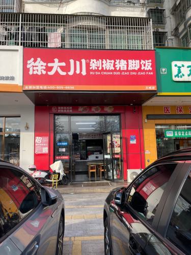 徐大川剁椒猪脚饭(文城店)