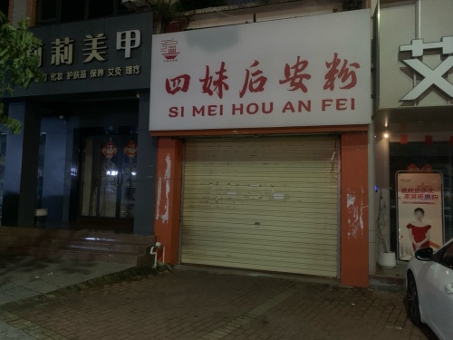 四妹后安粉