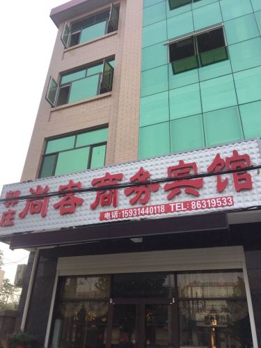 郭庄尚客商务宾馆