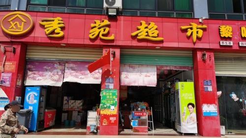 秀苑生鲜超市(公务员小区店)