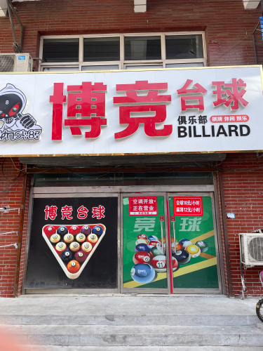 博竞台球俱乐部