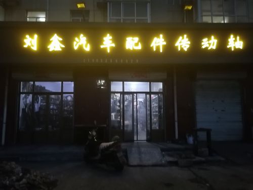 刘鑫汽车配件传动轴