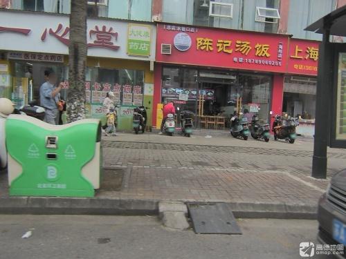 陈记汤饭海彤店