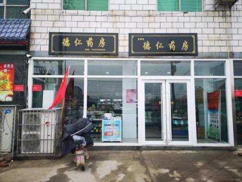 定州市德仁药房
