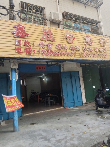 鑫胜寄卖行