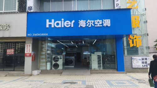 海尔专卖店(乔海阳光店)