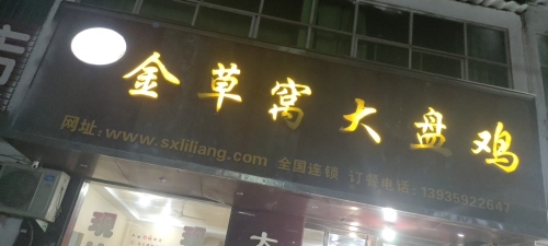 金草窝大盘鸡门店外观